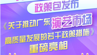 一图读懂 | 广东放出“十七招”，打通演艺市场“任督二脉”